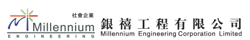 銀禧工程有限公司(社會企業)-Millennium Engineering Corporation Limited
